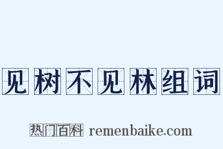 见树不见林组词是什么意思的图片